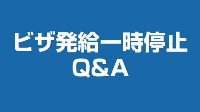 ブランケットlビザ 販売 申請時間